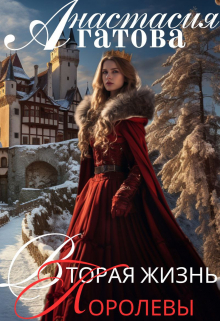 Вторая жизнь королевы Анастасия Агатова