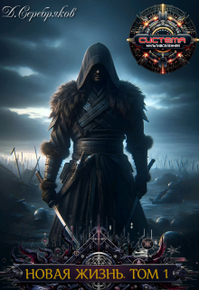 Новая жизнь. Том I Дмитрий Серебряков
