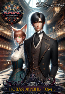 Новая жизнь. Том 3 Дмитрий Серебряков