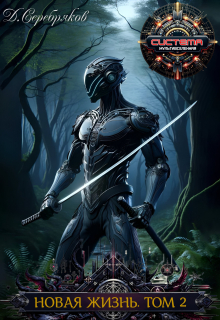 Новая жизнь. Том 2 Дмитрий Серебряков