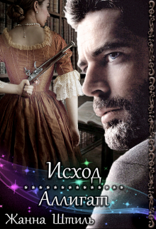 Аллигат. Исход Жанна Штиль