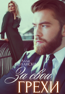 За свои грехи Алла Полански