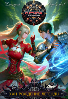 Хан. Рождение легенды Дмитрий Серебряков