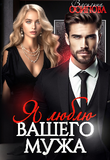 Я люблю вашего мужа Василина Осипова