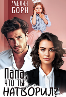 Папа, что ты натворил? Амелия Борн