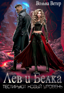 Лев и Белка тестируют новый уровень Вольна Ветер