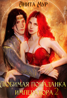 Любимая попаданка императора 2 Анита Мур