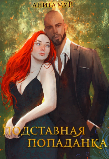 Подставная попаданка Анита Мур