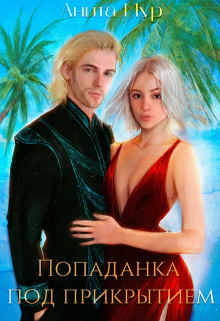 Попаданка под прикрытием Анита Мур