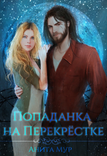 Попаданка на Перекрёстке Анита Мур