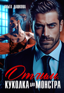 Отчим. Куколка для Монстра Ольга Дашкова
