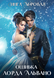 Ошибка лорда Альвано Инга Леровая