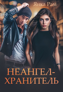 Неангел-хранитель Янка Рам