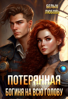 Потерянная. Богиня на всю голову Любовь Белых