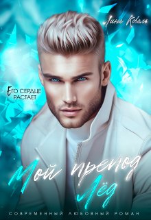 Мой препод — Лёд Лина Коваль