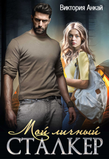 Мой личный сталкер Виктория Анкай