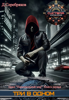 Три в одном Дмитрий Серебряков