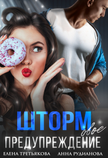 Штормовое предупреждение Елена Третьякова