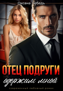 Отец подруги одержим мной Оксана Лебедь