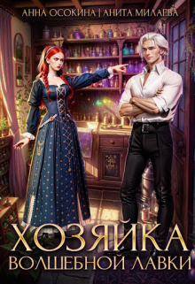 Хозяйка волшебной лавки Анита Милаева