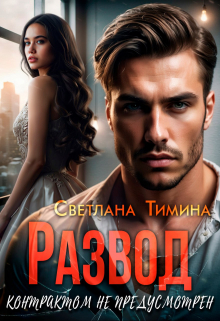Развод контрактом не предусмотрен Светлана Тимина