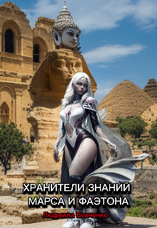 Хранители знаний Марса и Фаэтона Людмила Вовченко