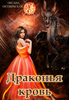Драконья кровь Оксана Октябрьская