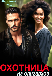 Охотница на олигархов Мартиша Риш