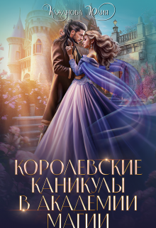 Королевские каникулы в Академии Магии Юлия Кажанова