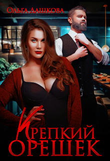 Крепкий орешек Ольга Дашкова