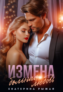 Измена. Больная любовь Рыжая Екатерина