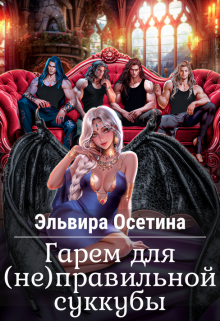 Гарем для (не)правильной суккубы Эльвира Осетина