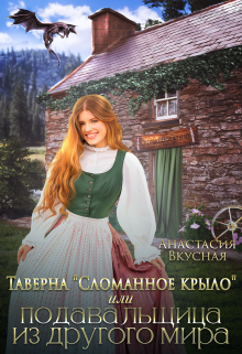 Таверна «Сломанное крыло» или подавальщица из другого мира Анастасия Вкусная