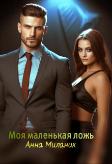 Моя маленькая ложь или Его большая проблема. Анна Миланик