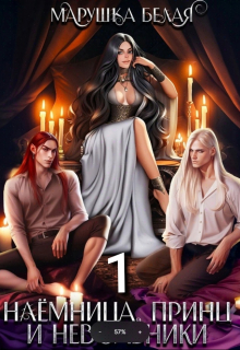 Наемница, принц и невольники. Книга 1. Марушка Белая