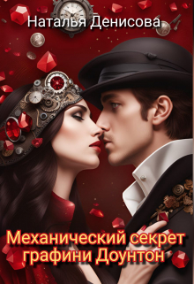 Механический секрет графини Доунтон Наталья Денисова