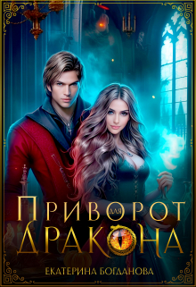 Приворот для дракона Екатерина Богданова