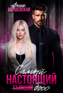 Самый настоящий бывший босс Анна Варшевская