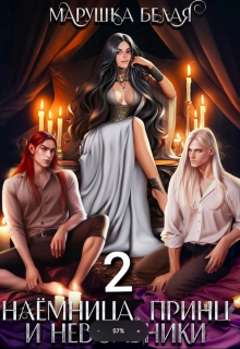 Наемница, принц и невольники. Книга 2. Марушка Белая