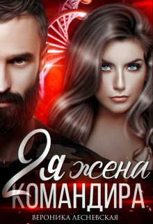 Вторая жена Командира. Наследник нового мира Вероника Лесневская