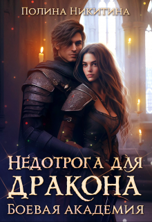 Недотрога для дракона. Боевая академия Полина Никитина