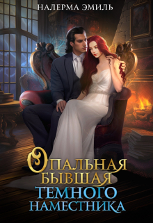 Опальная бывшая Тёмного наместника Налерма Эмиль