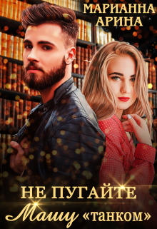 Не пугайте Машу «танком» Марианна Арина