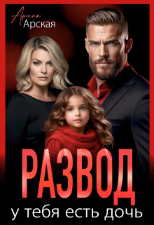Развод. У тебя есть дочь Арина Арская
