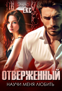 Отверженный. Научи меня любить Элис Екс