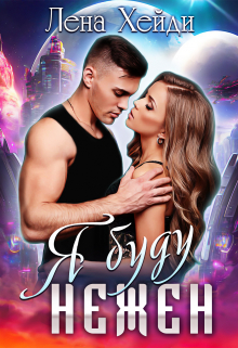 Я буду нежен Лена Хейди