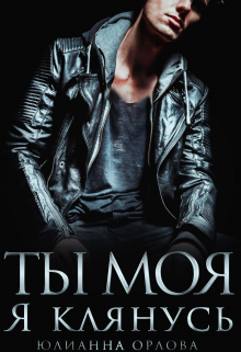 Клянусь, ты моя Юлианна Орлова