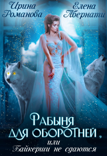 Рабыня для оборотней, или Байкерши не сдаются Ирина Романова