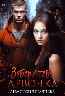 Заберу тебя, девочка Анастасия Градцева