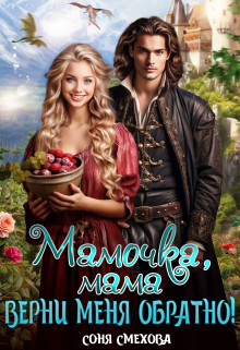 Мамочка, мама, верни меня обратно! Соня Смехова